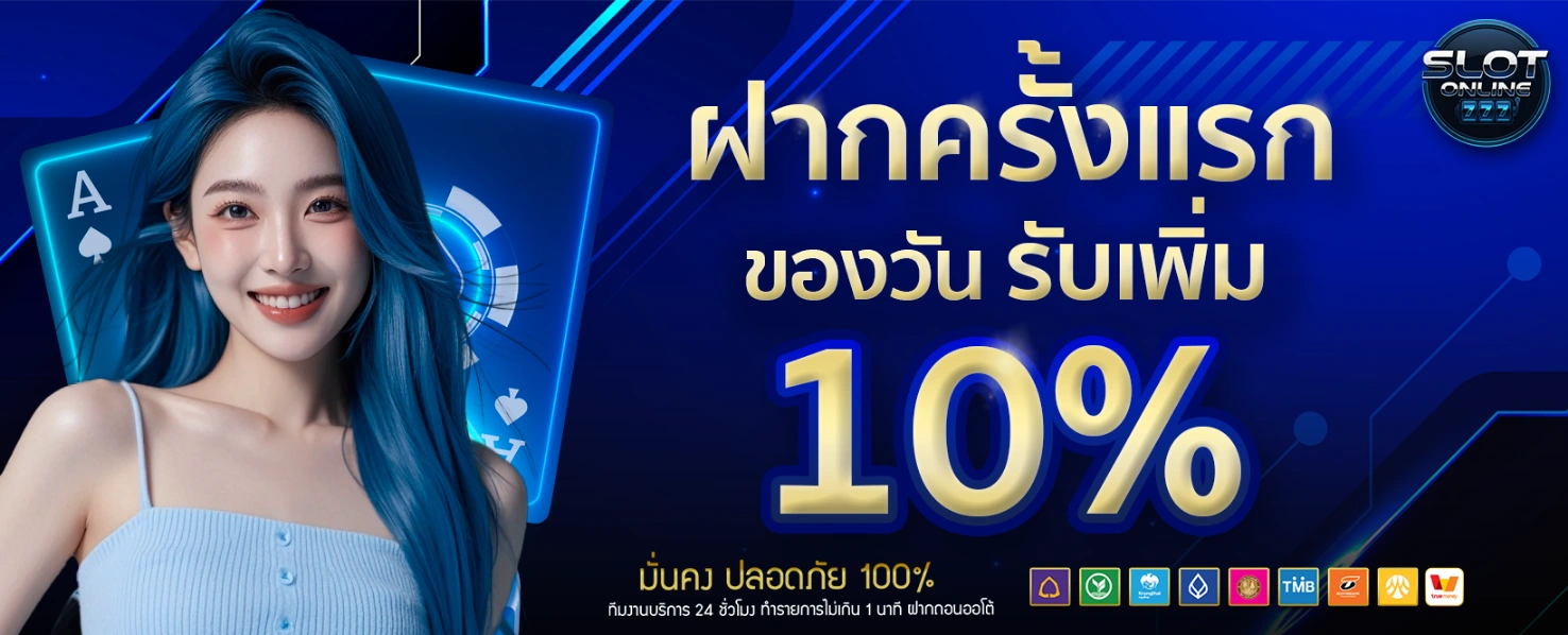 โปรโมชั่น-ฝากครั้งแรก