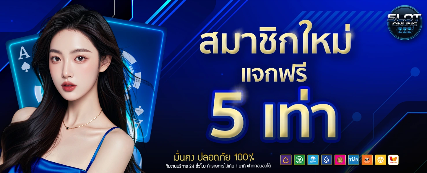 โปรโมชั่น-สมาชิกใหม่